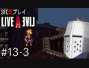 【ライブアライブ】懐かしみながらいぶあらいぶ#13-3 - いよいよラストスパート……か！？【SFC版既プレイ】