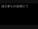 【ONE's】浅き夢との狭間にて【ゆん】