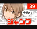 今週のジャンプ(2023年39号)の感想【ネタバレ注意】