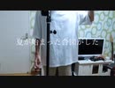 青と夏 - Mrs. GREEN APPLE 【Cover/歌ってみた】