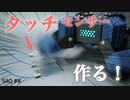 【自作ロボット】接触センサーを作ってロボを動かす！ #8【自律四足歩行ロボット】