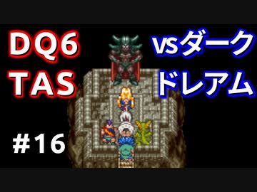 #16【TAS】ドラクエ6 ダークドレアム撃破END [SNES]Dragon Quest VI "best ending" in 6:04:25.62