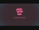【歌ってみた】妄想感傷代償連盟  / 492【cover】