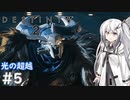 【Destiny2】アリアルとミリアルのガーディアン生活(光の超越編)#5 【CoeFont実況/ゆっくり実況】