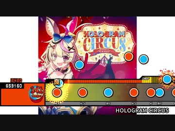 太鼓創作譜面『HOLOGRAM CIRCUS』(1番サビまで)
