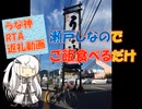 【パワポ紙芝居】道の駅・瀬戸しなのでご飯食べるだけ【うな神RTA返礼動画】