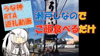 【パワポ紙芝居】道の駅・瀬戸しなのでご飯食べるだけ【うな神RTA返礼動画】