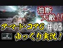 【AC6】#03 輸送ヘリ破壊から多重ダム襲撃まで攻略！【ARMORED CORE VI】