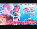 【ヘブバン】水着ユイナ先輩＆おタマさん登場！1.5周年記念のSS確定ガチャ回したらまさかの…？【ヘブンバーンズレッド】