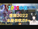 【FGOガチャ】2023復刻2022水着伊吹童子召喚、100連勝負！！！【RVC】