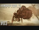 【AC6】#03 ストライダー越え【VOICEPEAK実況】