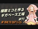 【Factorio】櫻歌ミコと作るギガベース工場 #11