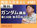 #501 ガンダム完全講座 第138回／第40話「エルメスのララァ」Bパート②