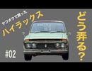 ヤフオクで買った古いトラックをこれからどう弄っていくか　【50年前の初代ハイラックス#02】TOYOTA　HILUX　RN15