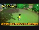 なつもん！　飛行機の化石・金策アイテム掘りの場所　＃８３０　【なつもん！20世紀の夏休み】