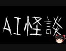 【ゆっくり怪談】ChatGPTで怪談作ってみた。その01【AI怪談】