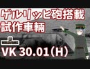 【WoT】海軍大佐の戦車長記録#29(VK 30.01 H)【VOICEROID実況】