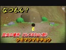 なつもん！　昆虫の場所　どんづまり山（朝）　クモマツマキチョウ　昆虫集めてステッカーを貰おう！　＃８３５　【なつもん！20世紀の夏休み】