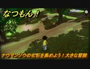 なつもん！　ナウマンゾウの化石を集めよう！大きな冒険　＃８３７　【なつもん！20世紀の夏休み】