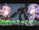 【アーマードコア6】ゆかりは闘争を求める #7【VOICEROID実況】