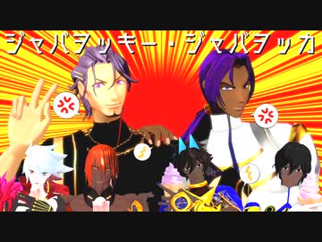 【Fate/MMD】カウラヴァとパーンダヴァでジャバヲッキー・ジャバヲッカ