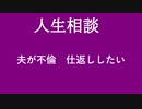 【ニュースを斬るvol.106】【人生相談】夫が不倫仕返ししたい【切り抜き】【雑談】【アフラン】