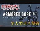 【AC6】パイルバンカーで全大型ボス撃破#1【ボイスロイド実況】