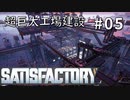 【Satisfactory】超巨大工場建設記！05【春日部つむぎ&四国めたん】