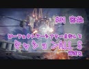 【AC6_Sランク】パーフェクトマーセナリー目指して頑張ります#01「密航」