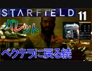 スターフィールド　ゆっくり実況プレイ　11　ベクテラに戻る　続き　部屋紹介
