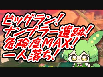 【Splatoon3】ずんだもんvsキケン度MAXナンプラー（一人落ち）【VOICEVOX実況】