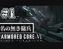 世界最高峰のロボットメカニカルゲームの復活【ARMOERD CORE VI 】#1