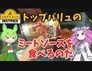 【スパカツ】トップバリュのミートソースを食べるのだ【ずんだもん実況】
