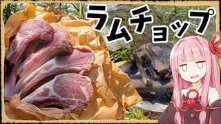 【異世界飯】壮絶な戦いの末のラムチョップ