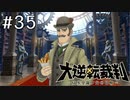 【大逆転裁判1 -成歩堂龍ノ介の冒険- #35】どこかで見た人