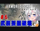 新兵あかりイレギュラーを目指す！part6（AC6）