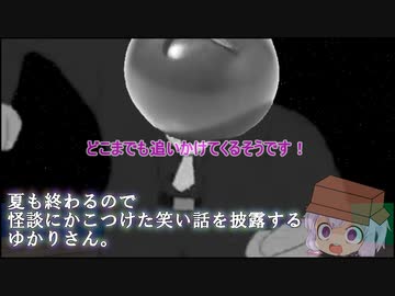 【夏も終わるので怪談にかこつけた笑い話を披露するゆかりさん】