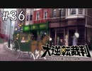 【大逆転裁判1 -成歩堂龍ノ介の冒険- #36】倫敦の警察官