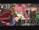 【大逆転裁判1 -成歩堂龍ノ介の冒険- #37】アイリスお嬢様