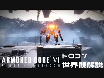 【アーマードコア6】初心者向けトロコン＆世界観解説/実況【2】