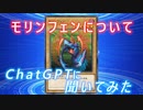 ChatGPTに「モリンフェン」デッキの作り方を聞いてみた【遊戯王】【マスターデュエル】