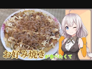紲星あかりの一人メシ【お好み焼き】