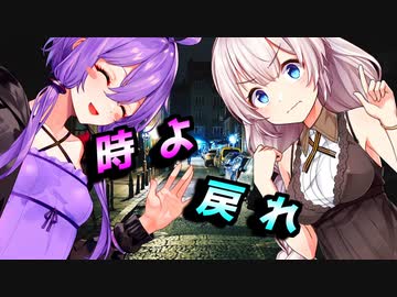 時よ戻れ【VOICEROID劇場】