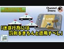 「迷惑行為には罰則をきちんと適用すべし」　水曜ちゅらちゅら作戦　2023年08月30日放送分