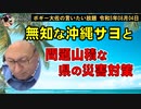 課題山積みな県の災害対策　ボギー大佐の言いたい放題　2023年08月04日　21時頃　放送分