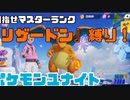 【リザードン縛り】ランクマッチでマスターを目指す【ポケモンユナイト】