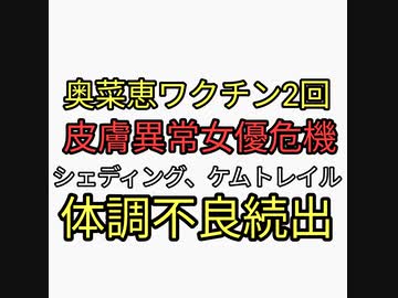 奥菜恵ワクチン接種２回済みで皮膚異常で女優業危機不安。シェディング、ケムトレイルで体調不良続出