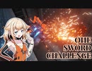 【AC6アリーナ近接縛り】OИE-Sword-challenge1【CevioAI実況】