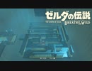 【実況】ここの祠のギミックを攻略した方法が天才すぎるｗｗ【ゼルダの伝説 ブレス オブ ザ ワイルド】part4