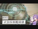 【合成音声実況】結月とIAのアーマードコア6#003「武装採掘艦破壊」